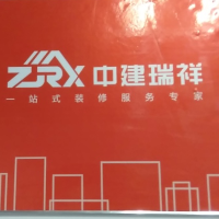 北京中建瑞祥装饰工程有限公司