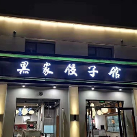 邢台桥东红星街黑家饺子馆