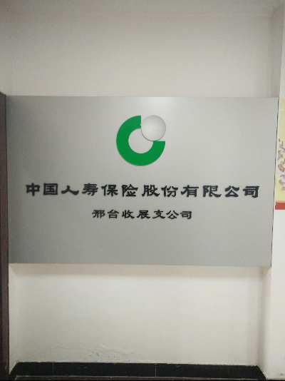 中国人寿股份有限公司邢台分公司第四营销服务部