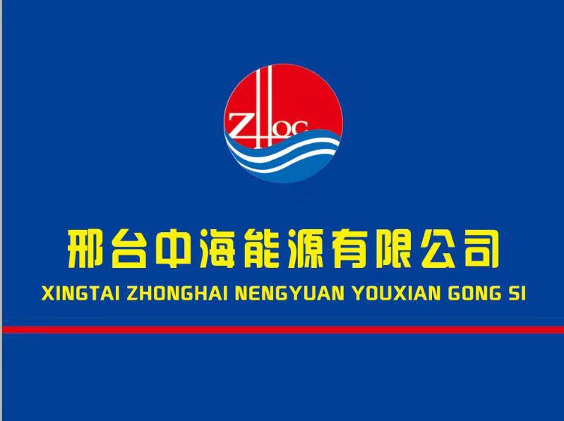 邢台中海能源有限公司